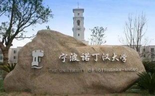 宁波诺丁汉大学是985还是211大学 宁波诺丁汉大学是不是985