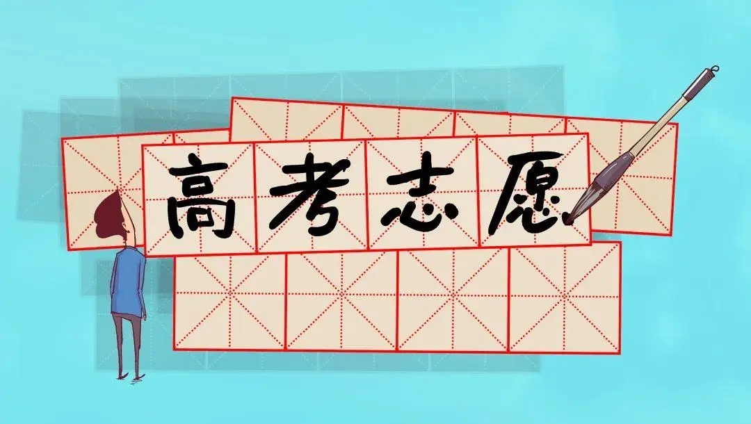 2022高考第一志愿应该冲还是稳呢