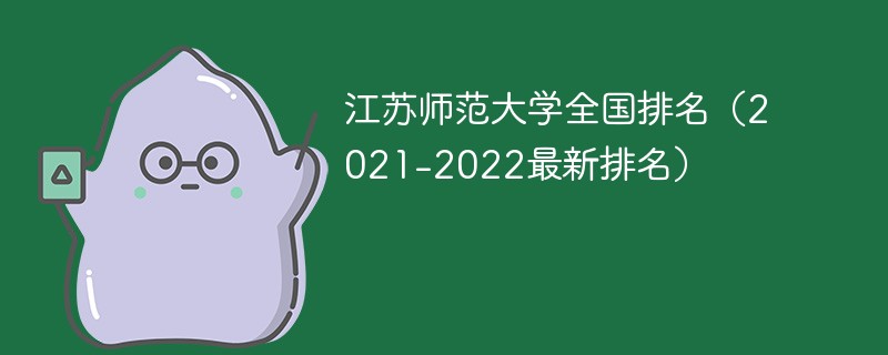 江苏师范类大学排名2022最新排名 2022江苏师范大学排名一览表