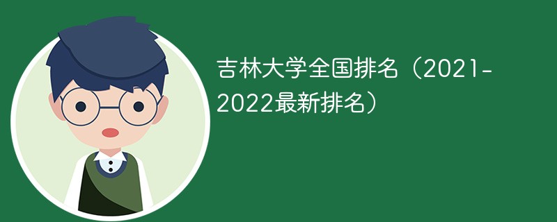 2022吉林大学排名最新排名全国 吉林大学排名2022最新排名榜