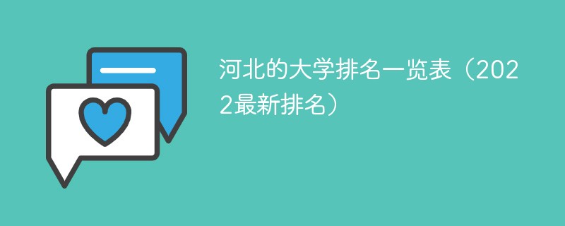 2022河北的大学排名一览表 河北的大学排名2022最新排名