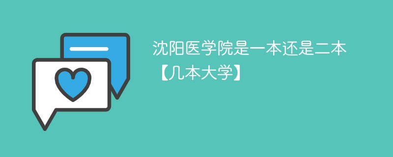 沈阳医学院是一本还是二本 沈阳医学院属于几本大学