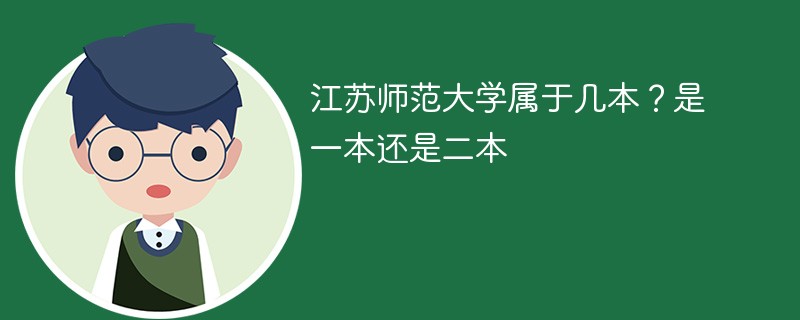 江苏师范大学属于几本 江苏师范大学是一本还是二本