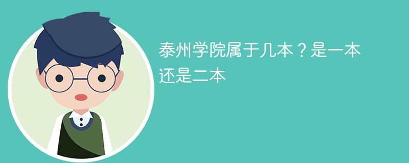 泰州学院属于几本 泰州学院是一本还是二本