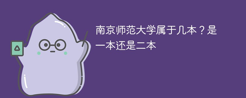 南京师范大学属于几本 是一本还是二本