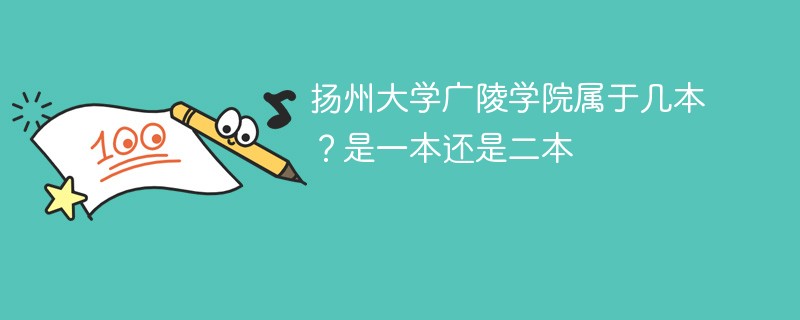 扬州大学广陵学院属于几本 扬州大学广陵学院是二本还是三本