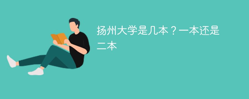 扬州大学是几本一本还是二本 扬州大学是二本吗