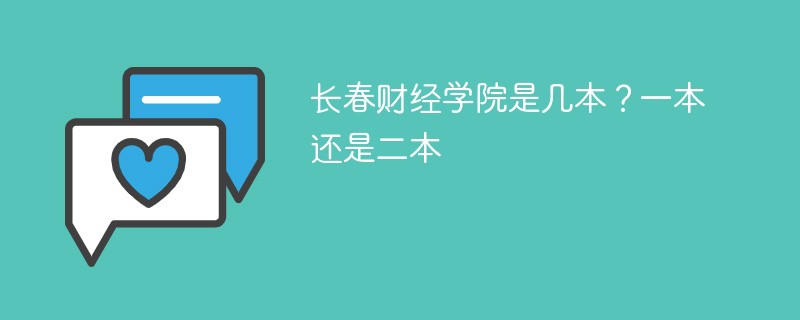 长春财经大学属于几本 吉林财经学院是二本还是三本