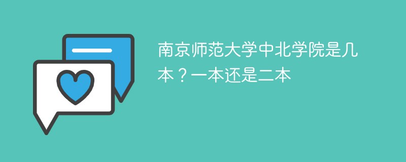 南京师范学院中北学院是几本 南京师范大学中北学院是一本吗