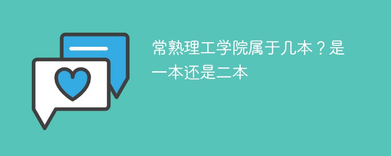 常熟理工学院属于几本 常熟理工学院是一本吗