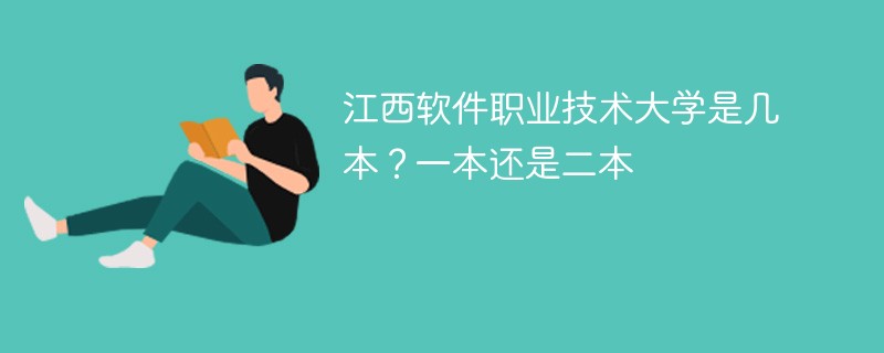 江西软件职业技术大学是几本 江西软件技术职业大学是二本吗