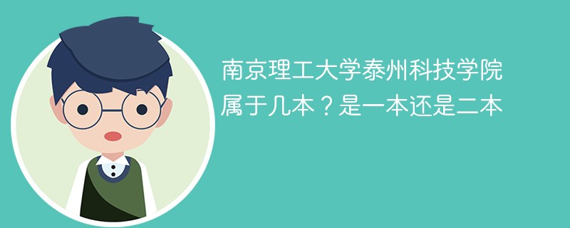 南京理工大学泰州科技学院属于几本 南京理工大学泰州科技学院是二本吗