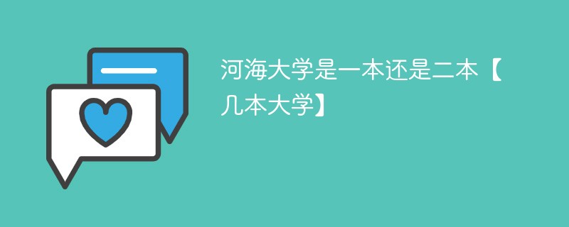 河海大学属于几本 河海大学是一本大学吗