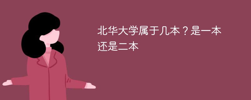 北华大学是几本是一本还是二本 北华大学属于几本大学