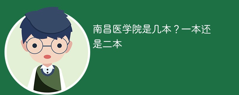 南昌医学院是几本 南昌医学院是一本还是二本的