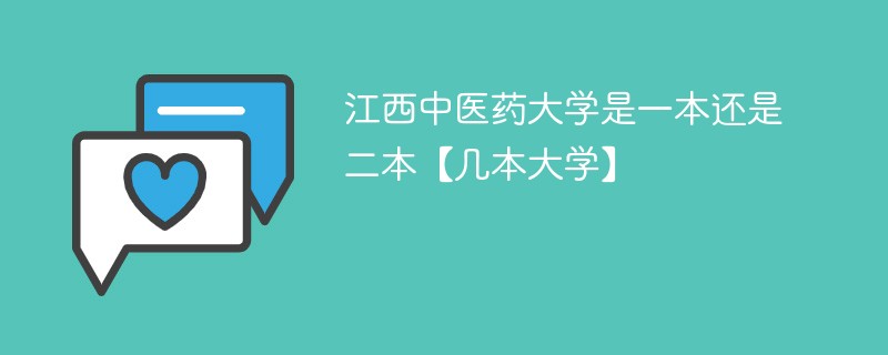 江西中医药大学是一本还是二本院校 江西中医药大学属于几本