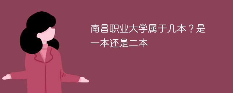 南昌职业大学属于几本 南昌职业大学是一本吗