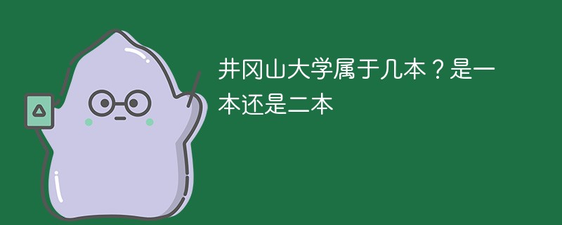 井冈山大学是几本 井冈山大学属于一本吗