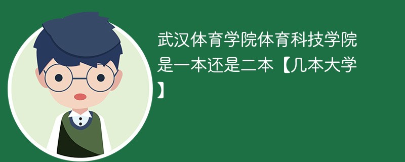 武汉体育学院是一本还是二本院校 武汉体育学院科技学院是几本