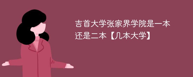 张家界吉首大学属于几本 吉首大学张家界学院是一本还是二本