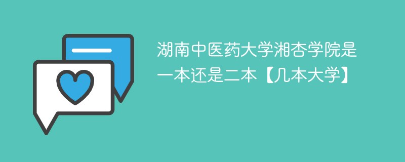 湖南中医药大学湘杏学校是几本 湖南中医药大学湘杏学院是二本还是三本