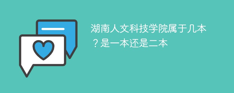 湖南人文科技学院属于几本 湖南人文科技学院是二本吗