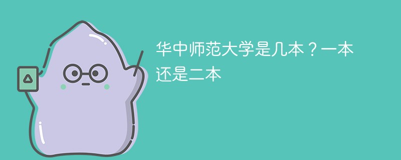 华中师范大学是几本 华中师范大学是不是一本