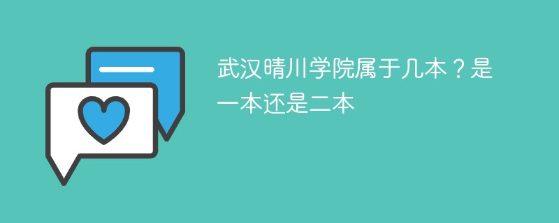 武汉晴川学院是本科几本 武汉晴川学院是一本吗