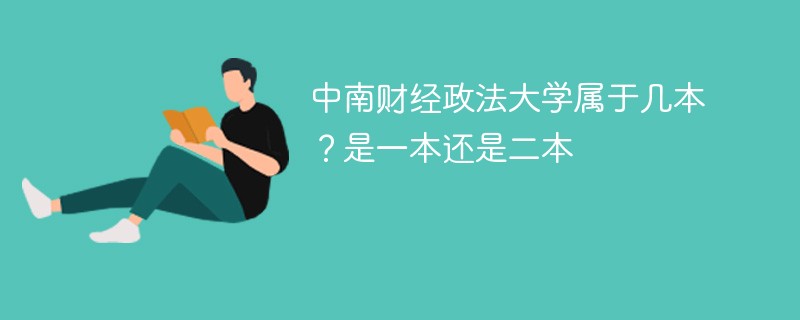 中南财经政法大学是几本大学 中南财经政法大学是一类大学吗