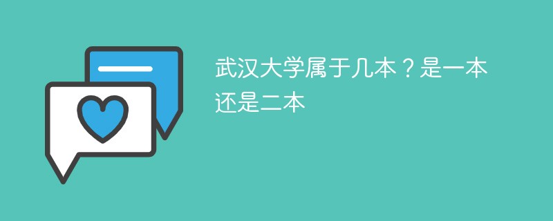 武汉大学是几本 武汉大学属于一本吗