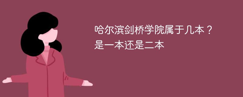 哈尔滨剑桥大学是几本 哈尔滨剑桥学院是一本、二本还是三本