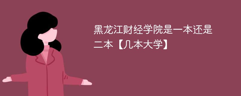 黑龙江财经学院是几本 黑龙江财经学院是二本吗