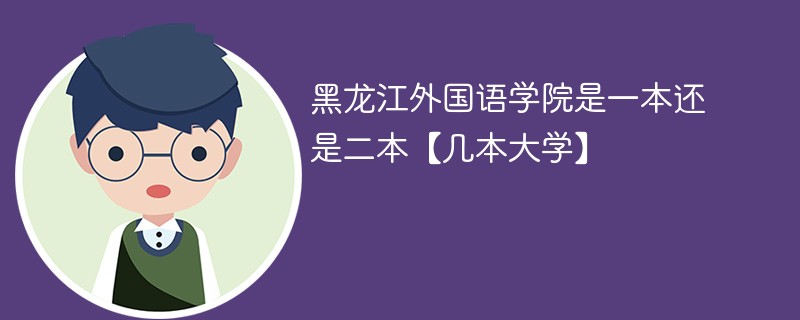 黑龙江外国语学院是几本  黑龙江外国语大学是一本吗