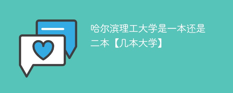 哈尔滨理工大学是几本 哈尔滨理工大学算一本吗