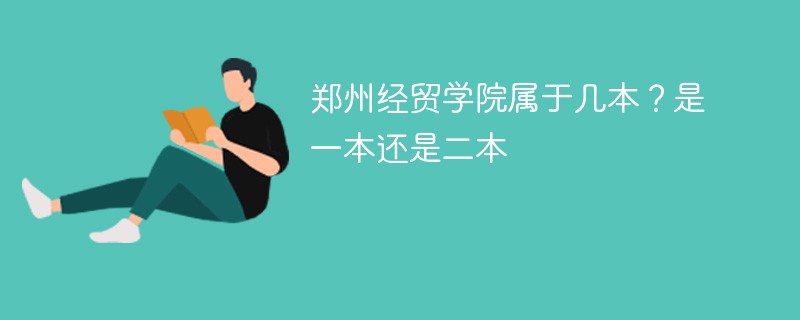 郑州经贸学院是一本吗 郑州经贸学院是几本大学