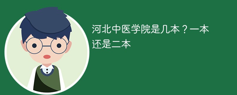 河北中医药学院是一本还是二本 河北中医学院是不是一本