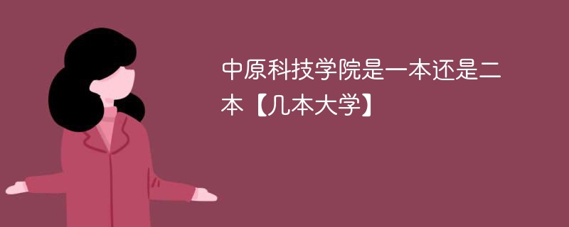 中原科技学院是几本院校 中原科技学院是二本还是三本