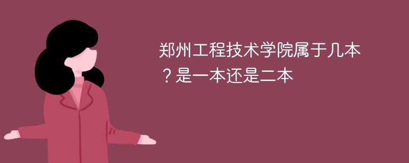 郑州工程大学是几本 郑州工程技术学院是一本吗