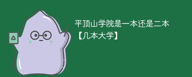 平顶山工学院是一本还是二本 平顶山医学院是二本吗