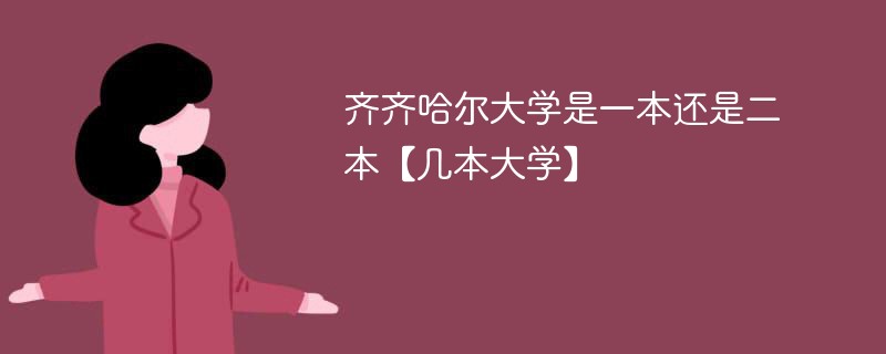 齐齐哈尔大学是一本还是二本大学 齐齐哈尔滨大学是一本吗