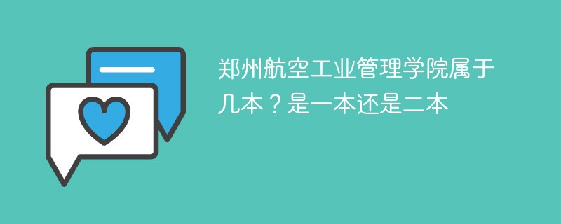 郑州航空工业管理学院是几本 郑州航空工业管理学院是不是一本