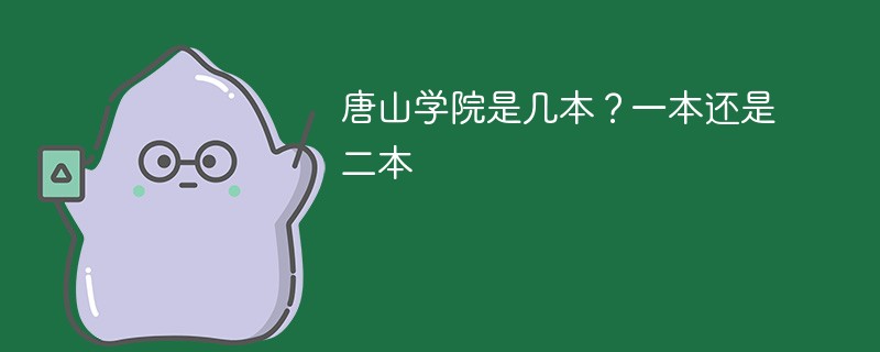 唐山学院属于一本还是二本 唐山学院属于几本大学