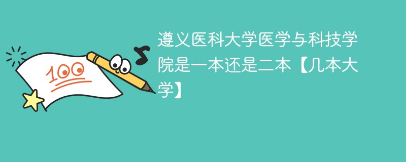 遵义医科大学科技学院是几本 遵义医科大学是一本还是二本院校