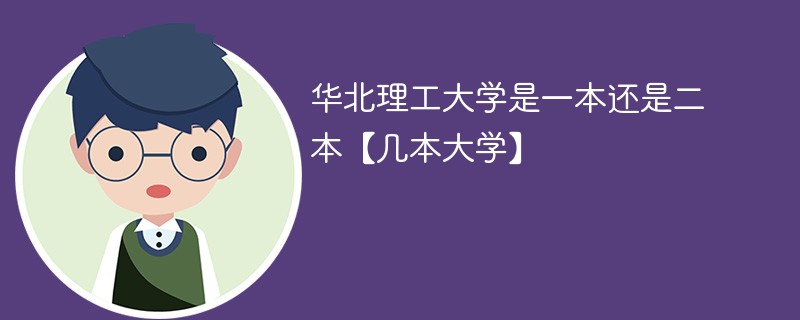 华北理工大学是几本是一本还是二本 华北理工大学是二本吗