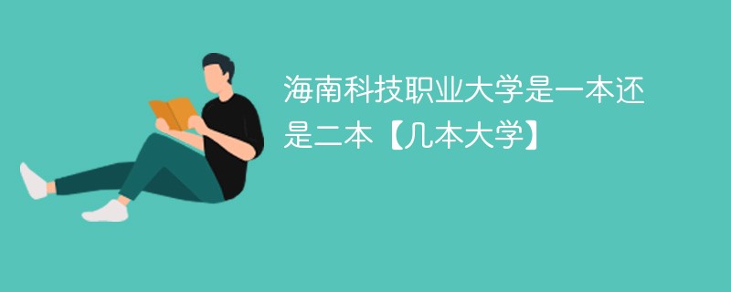 海南科技职业学院几本 海南科技大学是二本吗