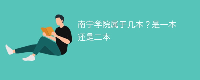 南宁大学属于几本 南宁学院是二本吗