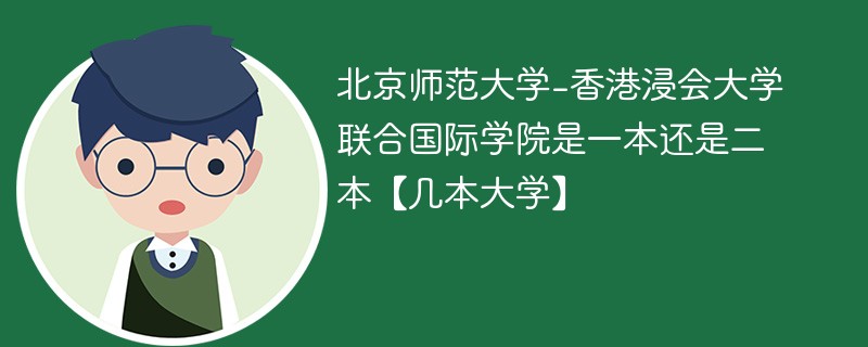 北京师范大学-香港浸会大学联合国际学院是一本还是二本