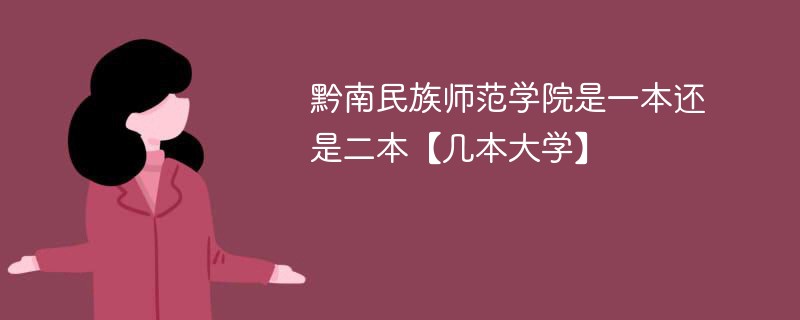 黔西南民族师范学院是几本 黔南民族师范学院是一本还是二本