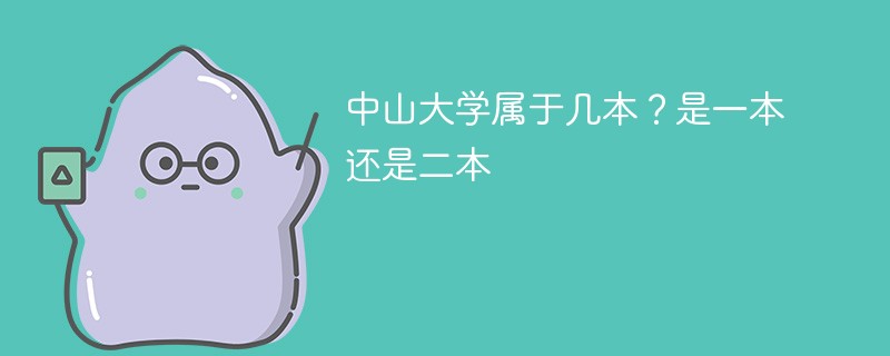 中山大学属于一本吗 中山学院是一本还是二本