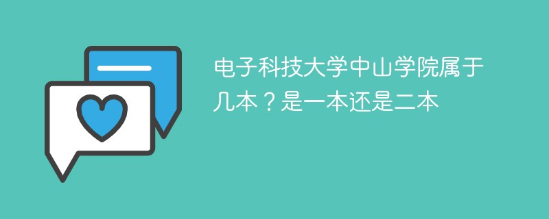 中山市电子科技大学属于几本 中山科技大学电子学院是二本吗